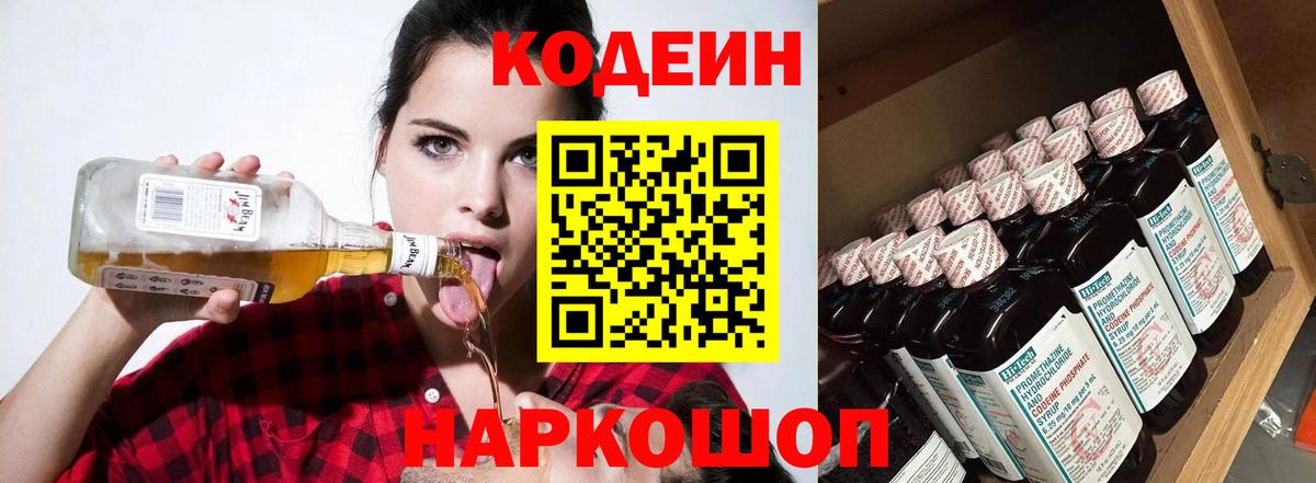 Темрюк  Кодеин напиток Lean (лин)  Вход с VPN  Кодеиновый сироп Lean Purple Drank 